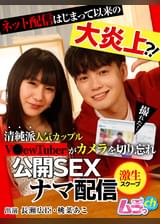 ネット配信はじまって以来の大炎上？！清純派人気カップルV●ewTuberがカメラを切り忘れ公開SEXナマ配信