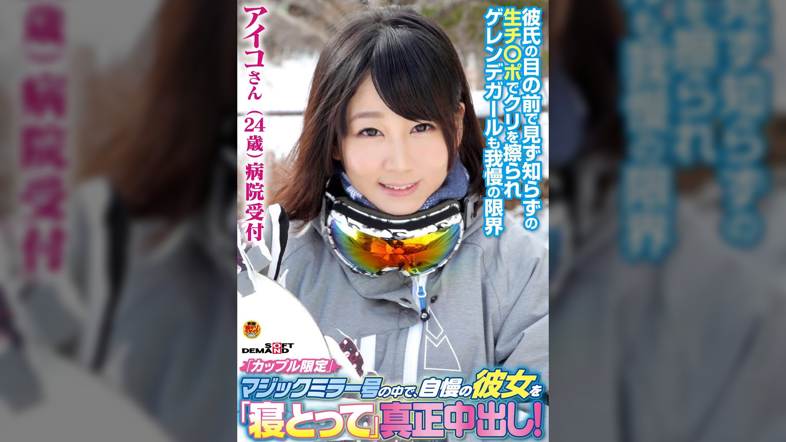 「カップル限定」マジックミラー号の中で、自慢の彼女を「寝とって」真正中出し！アイコさん（24）病院受付