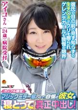 「カップル限定」マジックミラー号の中で、自慢の彼女を「寝とって」真正中出し！アイコさん（24）病院受付