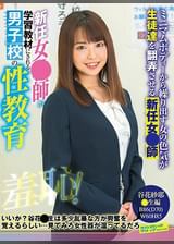新任女●師・谷原紗耶　羞恥！男子校の性教育
