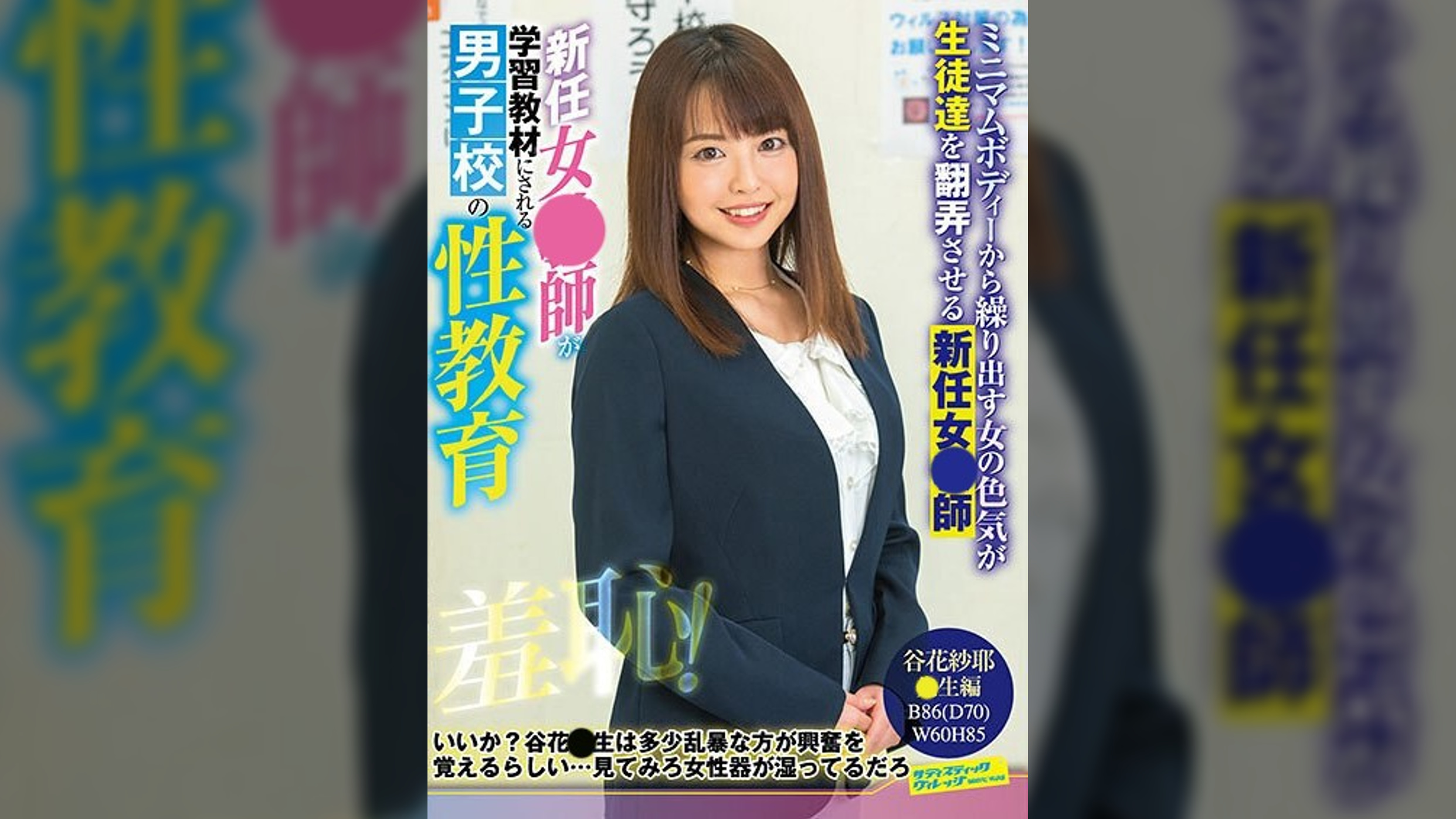 新任女●師・谷原紗耶 羞恥!男子校の性教育