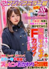 AV初出演！マジックミラー号緊急出張！「どんなエッチをするの？」竹●通りを歩く地雷メイク女子を脱がせてみたら何ともヤラしい雪肌モチモチFカップ（しかもピンク乳首）素顔のエッチも見たくって　ミラー号下車後にスッピンおかわり２回戦まで撮れちゃいました！