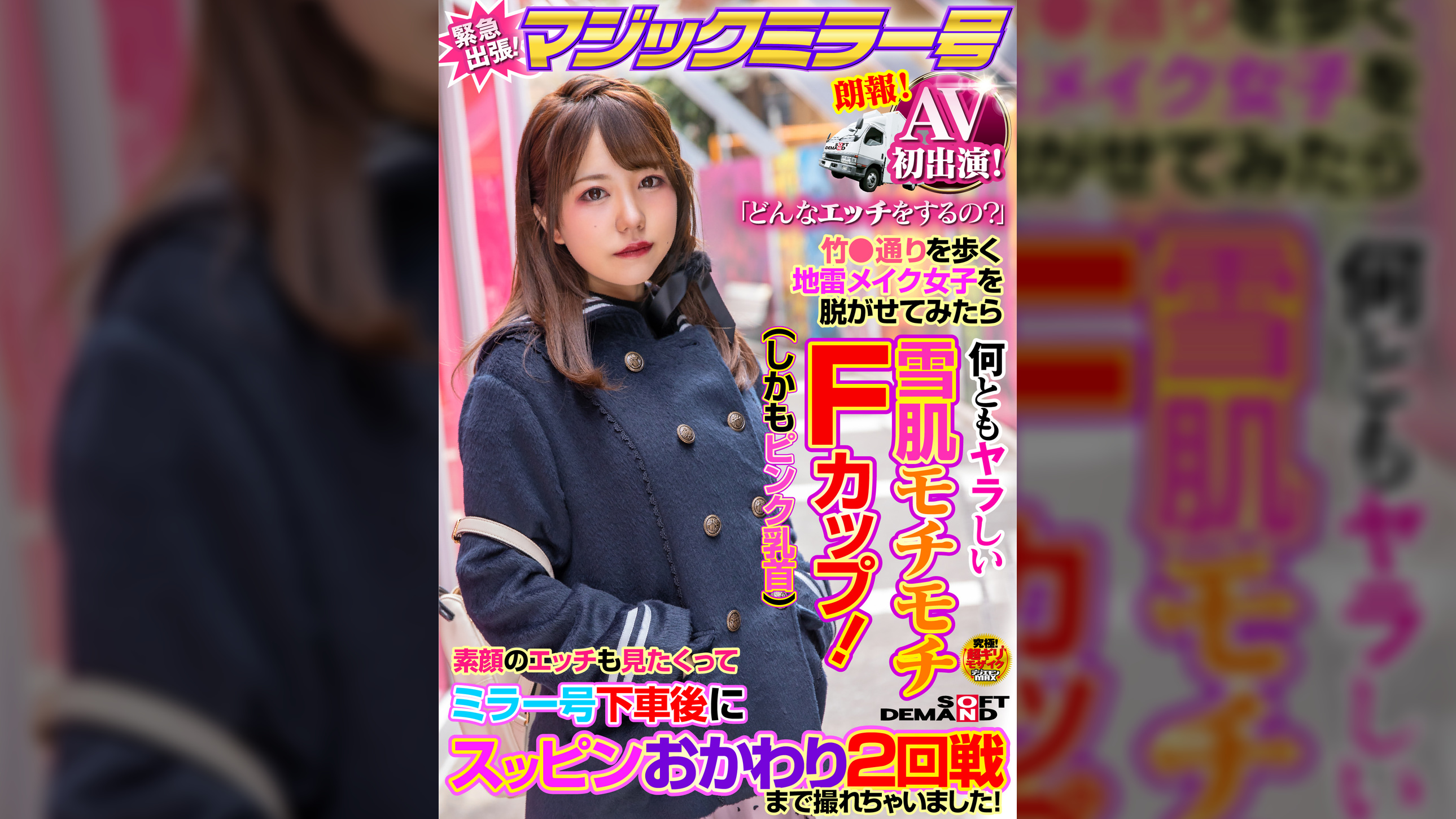 AV初出演!マジックミラー号緊急出張!「どんなエッチをするの?」竹●通りを歩く地雷メイク女子を脱がせてみたら何ともヤラしい雪肌モチモチFカップ(しかもピンク乳首)素顔のエッチも見たくって ミラー号下車後にスッピンおかわり2回戦まで撮れちゃいました!