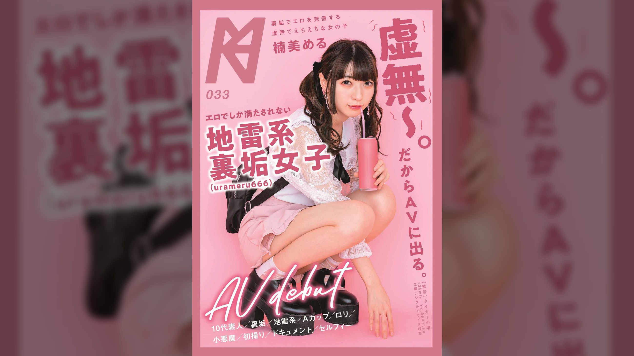「虚無～。だからAVに出る。」エロでしか満たされない地雷系裏垢（urameru666）女子 AV debut  楠美める