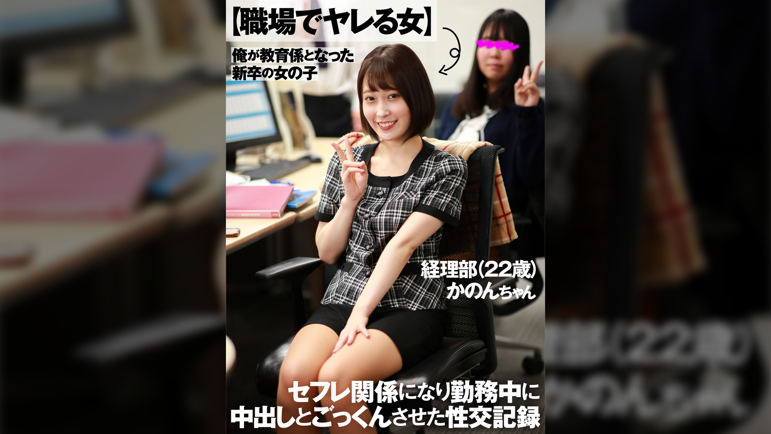 【職場でヤレる女】 俺が教育係となった新卒の女の子 セフレ関係になり勤務中に中出しとごっくんさせた性交記録 経理部(22歳) かのんちゃん