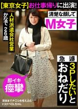【東京女子】お仕事帰りに出演！　深夜までチ〇コを咥え込むドスケベＯＬちゃん　急遽３Ｐしたいとおねだり　＃Ｍ女子　＃フェラ好き　＃即イキ痙攣　かなで26歳
