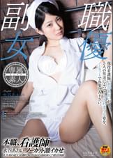 本職、看護師　水谷あおい　ノーカット激イカせ