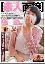 【素人面接】　旦那に黙ってＡＶ出演　“上はショートヘア、下は剛毛ちゃん”グラインド騎乗位でＷＯＷＷＯＷ連発　なぎ　24歳　カフェ店員