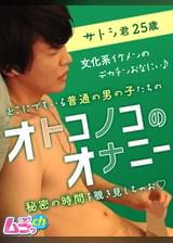 オトコノコのオナニー サトシ君25歳