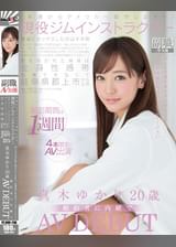 「来週からアメリカに留学します・・・」岐阜県出身の現役ジムインストラクター　撮影期間は1週間、限定4本のAV出演　「アメリカに住む彼と結婚する前に、今しかできない危険な冒険、こんな私を死ぬほどイカせて下さい」清楚な顔立ち、鍛え抜かれた裸体は全身性感帯　真木ゆかり　20歳　婚約者に内緒でAV DEBUT