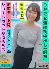 3Pで2連続初中出し(解禁)／湘南デート／現役W大生／ショートカットが似合う／渡辺まお(20)