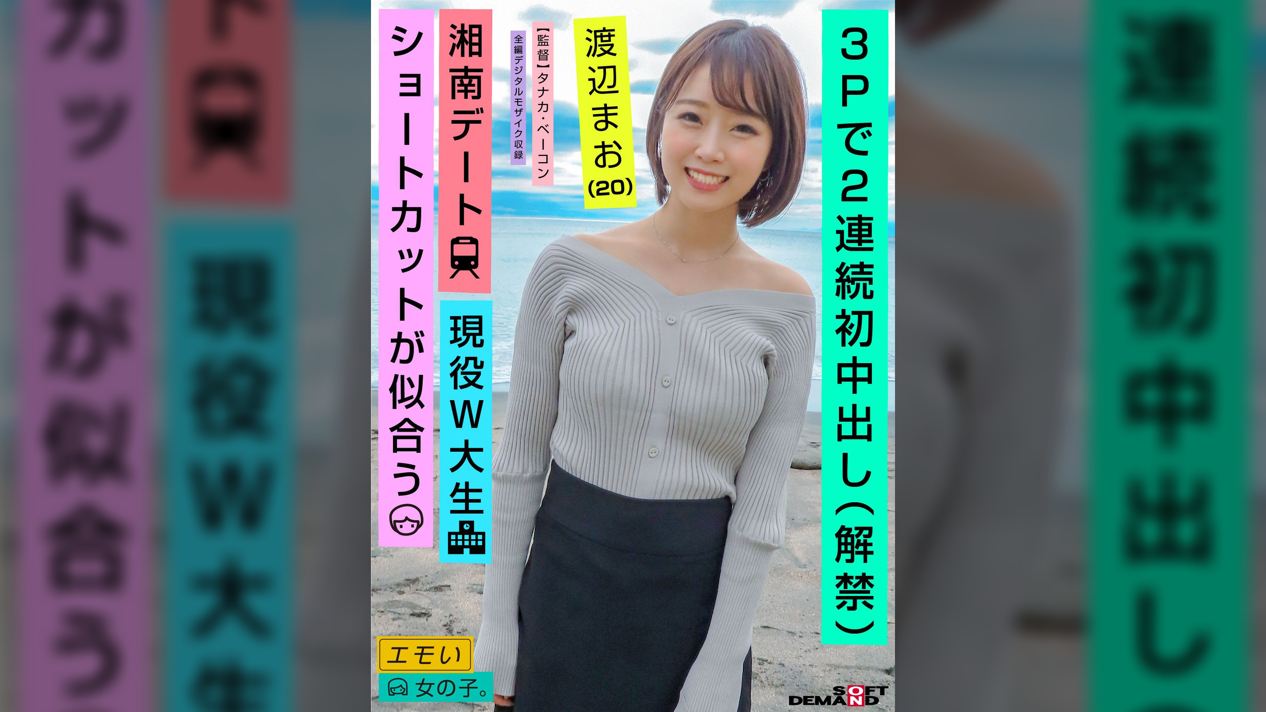 3Pで2連続初中出し(解禁)/湘南デート/現役W大生/ショートカットが似合う/渡辺まお(20)