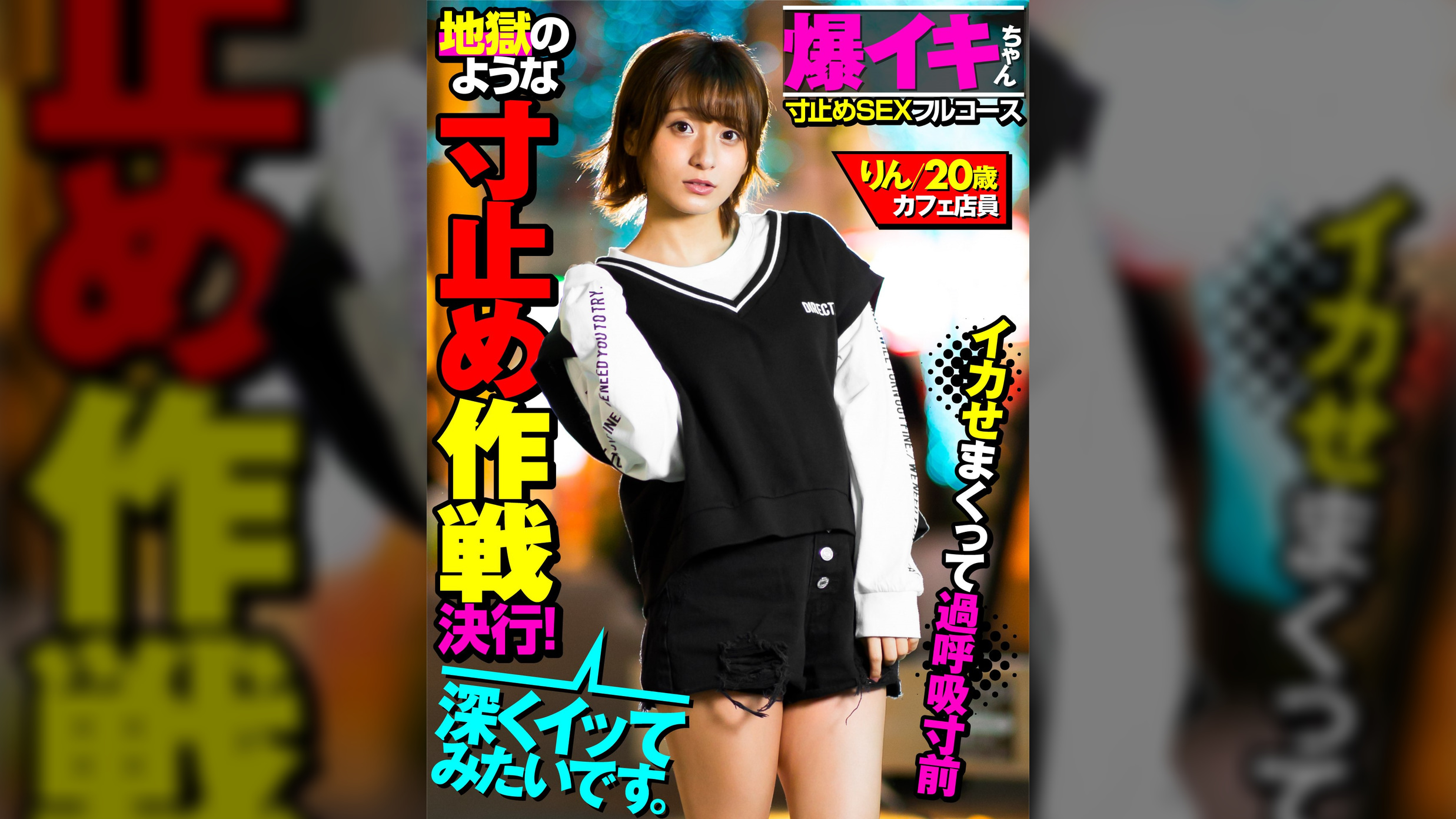 【爆イキちゃん　りん20歳　カフェ店員】　実家暮らし、経験人数3人　148ｃｍミニマムキツマン娘　【寸止めＳＥＸフルコース】痙攣即イキ体質なのに地獄のような焦らし作戦決行！イカせまくって過呼吸寸前極上フルコースを召し上がってね