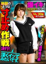 【爆イキちゃん　りん20歳　カフェ店員】　実家暮らし、経験人数3人　148ｃｍミニマムキツマン娘　【寸止めＳＥＸフルコース】痙攣即イキ体質なのに地獄のような焦らし作戦決行！イカせまくって過呼吸寸前極上フルコースを召し上がってね