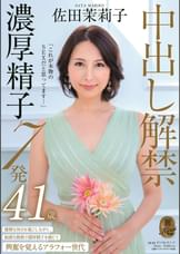 「これが本物のSEXだと思ってます・・・」中出し解禁 濃厚精子7発 佐田茉莉子 41歳