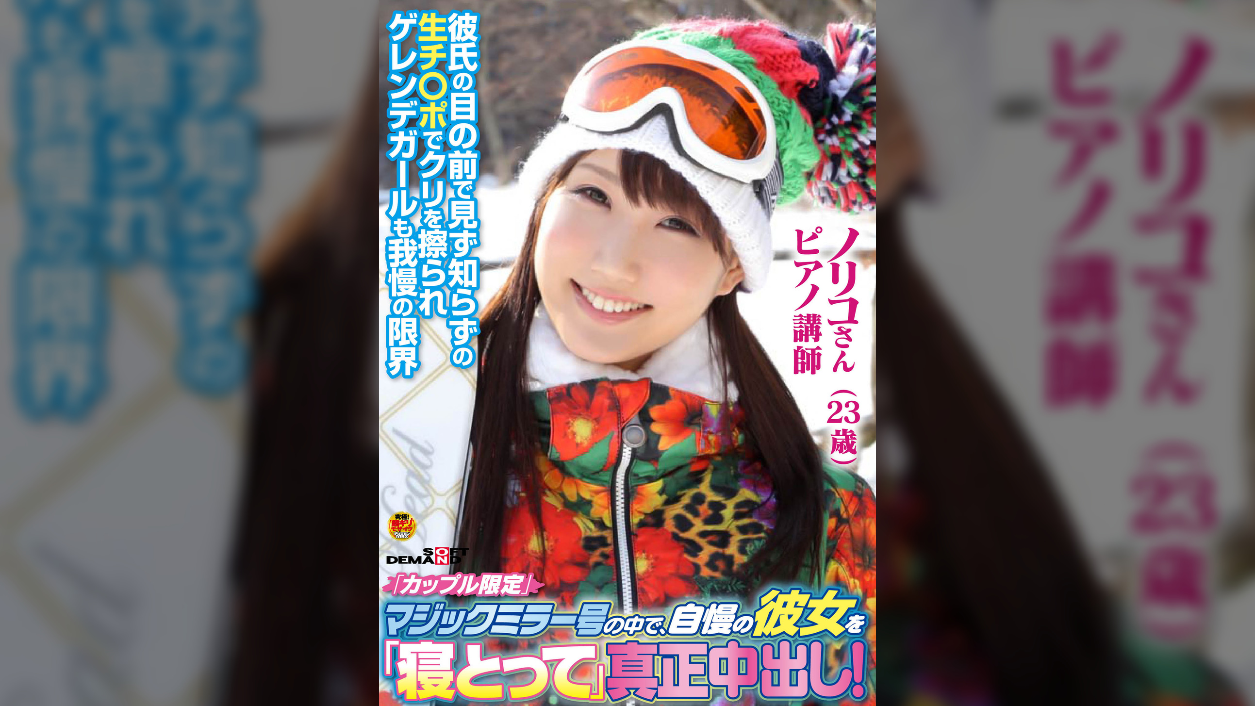 「カップル限定」マジックミラー号の中で、自慢の彼女を「寝とって」真正中出し！ノリコさん（23）ピアノ講師