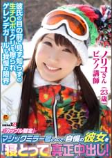 「カップル限定」マジックミラー号の中で、自慢の彼女を「寝とって」真正中出し！ノリコさん（23）ピアノ講師