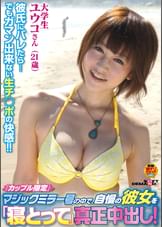 「カップル限定」マジックミラー号の中で、自慢の彼女を「寝とって」真正中出し！ユウコさん（21）大学生