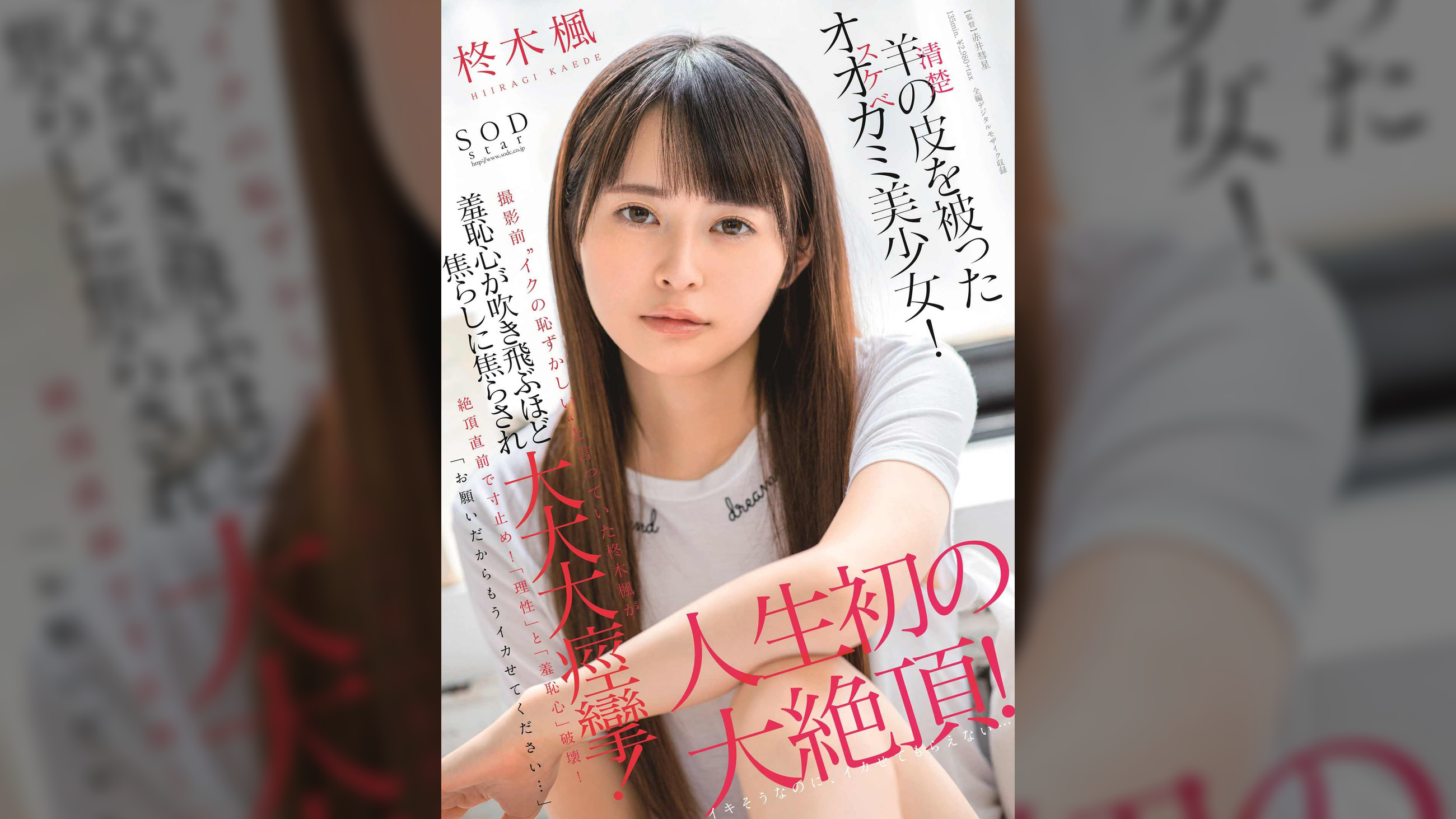 羊（清楚）の皮を被ったオオカミ（スケベ）美少女！「お願いだからもうイカせてください…」撮影前“イクの恥ずかしい”と言っていた柊木楓が羞恥心が吹き飛ぶほど焦らしに焦らされ大大大痙攣！人生初の大絶頂！