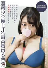 [超稀少☆極上J-cup最高級肉入荷]事務所に内緒でデートクラブで働く爆乳アイドルが痴女りまくる禁断動画流出します。