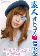 【女装子】初めての女装＆初撮影♥初めて尽くしの女装子が㊙アナルセックス初公開！