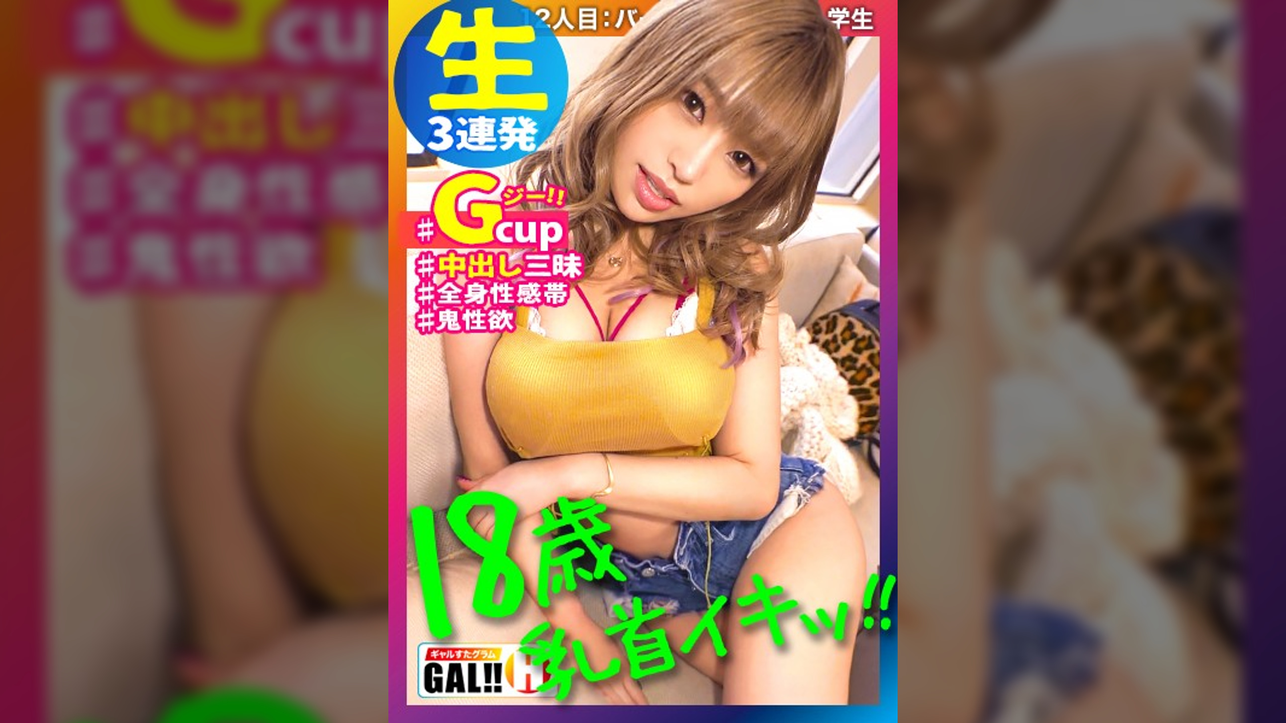 【18歳の若き超新星】【超デカパイG柔乳】【すげーデカ尻】【連続追撃超中出し】【暴走痙攣イキッぱなし】エロいエロいエロ過ぎる！18歳のピチッピチ超新星ギャル襲来！！！デカ乳揺れればデカ尻も揺れまくる！ イキッパナシの狂いっぱなしで超イクイクッ大痙攣！エグい程にエロい18歳ギャルが爆ぜる！ギャルすたグラム♯012