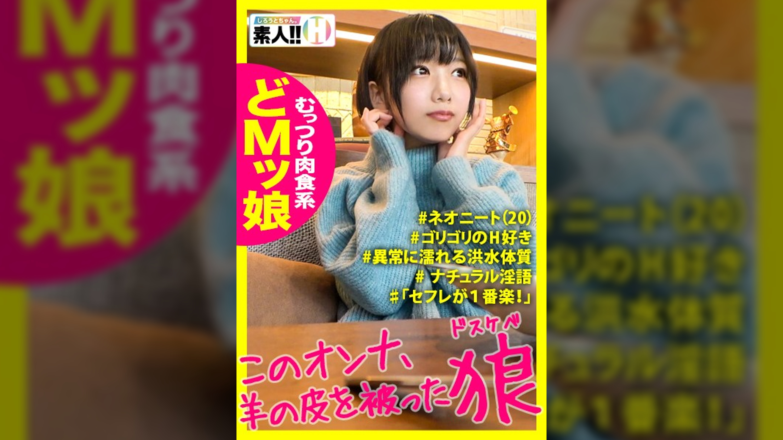 【どMッ娘】【むっつり肉食系】【異常に濡れる洪水体質】【ナチュラル淫語】可愛い顔してこのオナ、羊の皮を被ったオオカミ！がっつりゴリゴリ肉食系！もう目一杯欲しがりちゃん！ずっと大洪水濡れっぱなし！マジメチャクチャにしたいやりたい女ってこういう子！ しろうとちゃん。#004