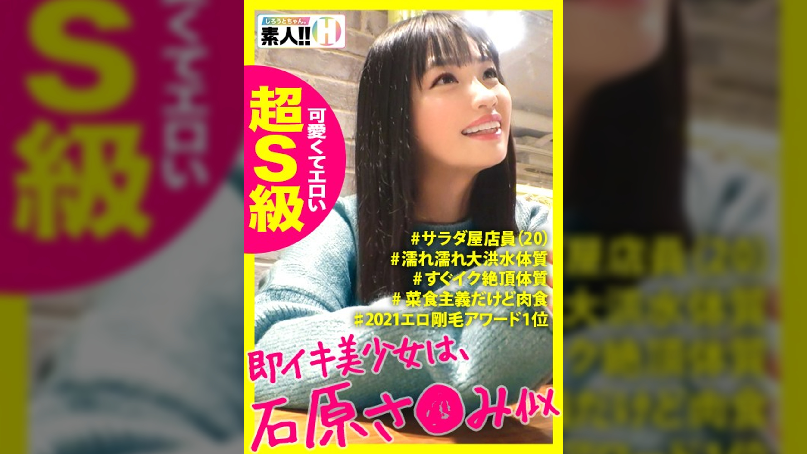 【石原さ●み似】【可愛くてエロい超S級】【濡れ濡れ大洪水体質】】ナチュラル剛毛][即イキ絶頂体質】石原さ●み似の美少女！超S級芸能人級カワイ子ちゃん！顔に似合わず剛毛密林アマン！密林から大量のダラダラ愛蜜！こんな可愛い子がずっと絶頂しっぱなしなんて最高かよ！ しろうとちゃん。#005