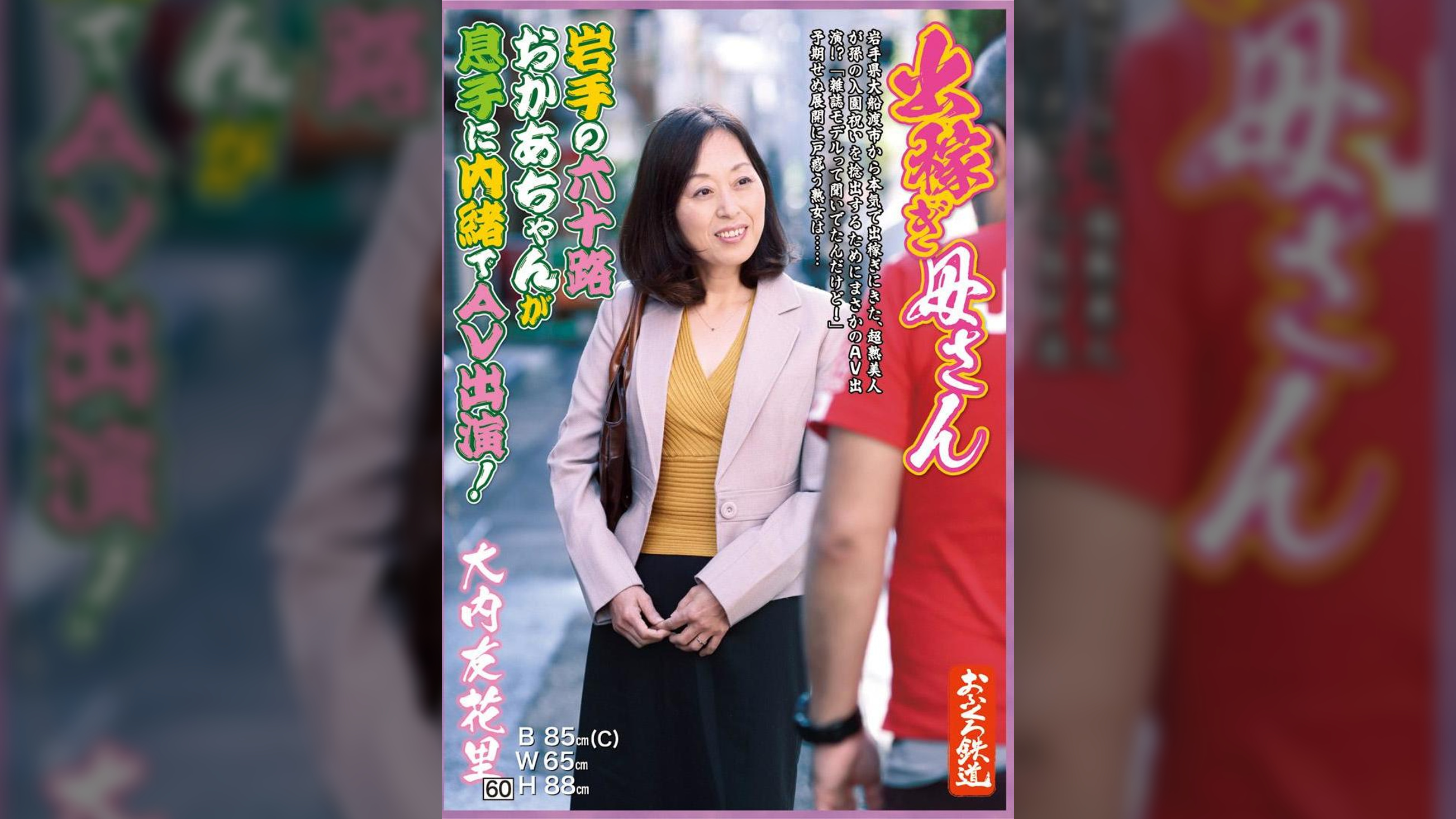 出稼ぎ母さん　岩手の六十路おかあちゃんが息子に内緒でＡＶ出演！大内友花里