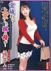 宮城から上京した嫁の母が…五十路義母　新田るみ