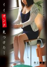 無言○○　イイオンナ　見つけた…