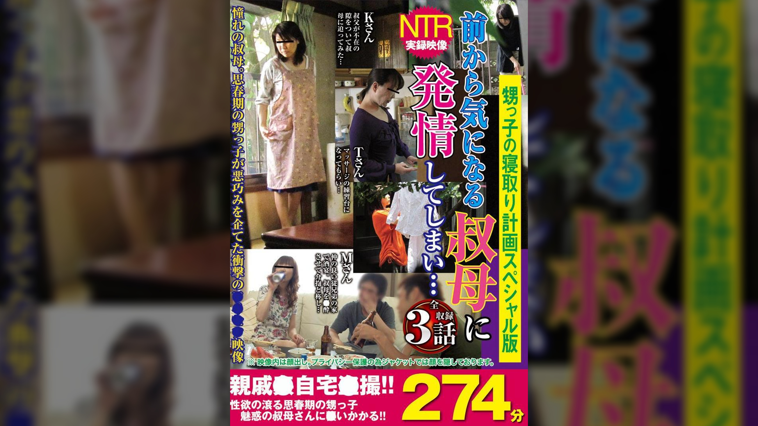 甥っ子の寝取り計画スペシャル版　前から気になる叔母に発情してしまい…２７４分