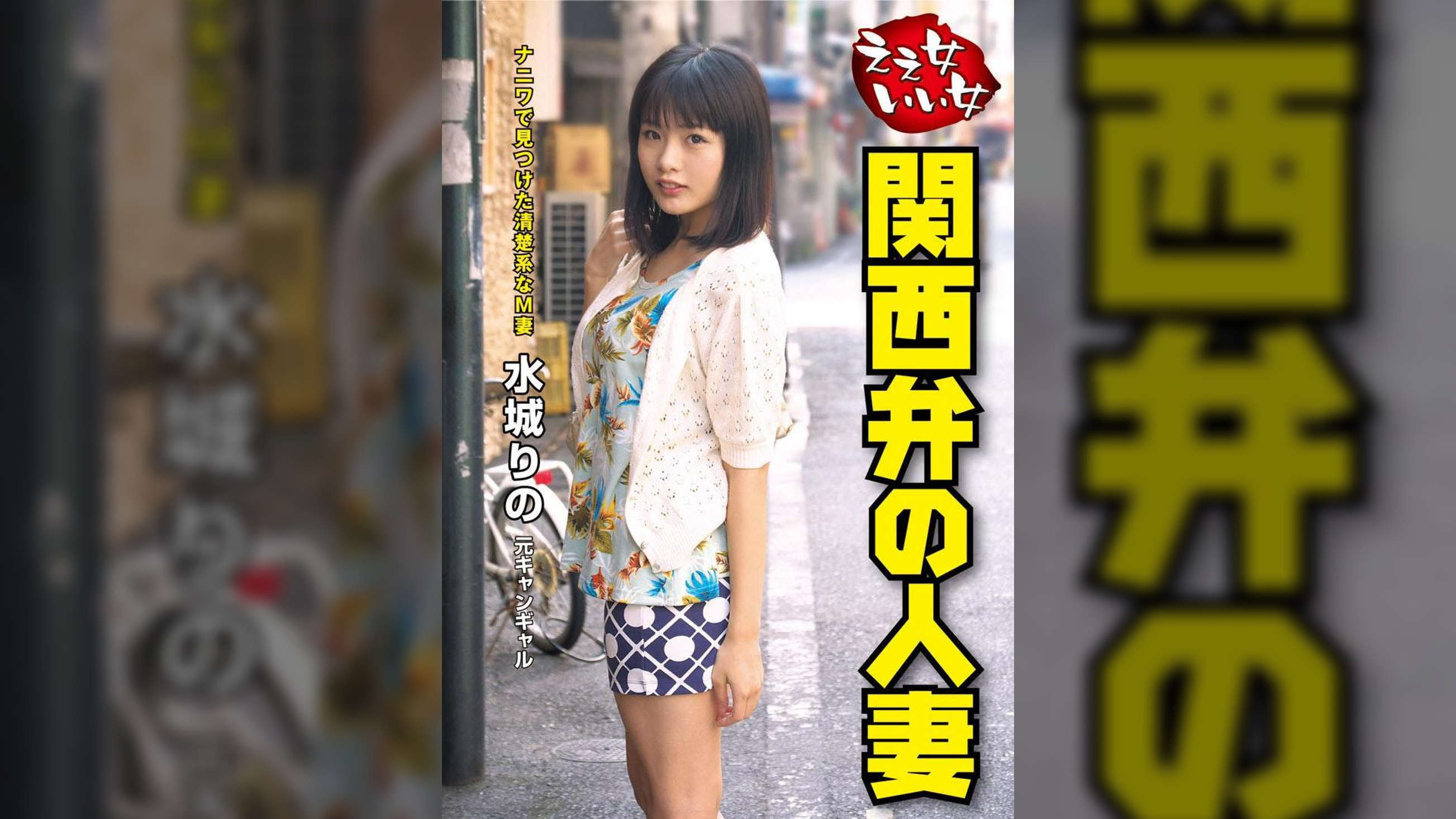 関西弁の人妻　水城りの