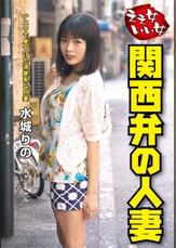 関西弁の人妻　水城りの