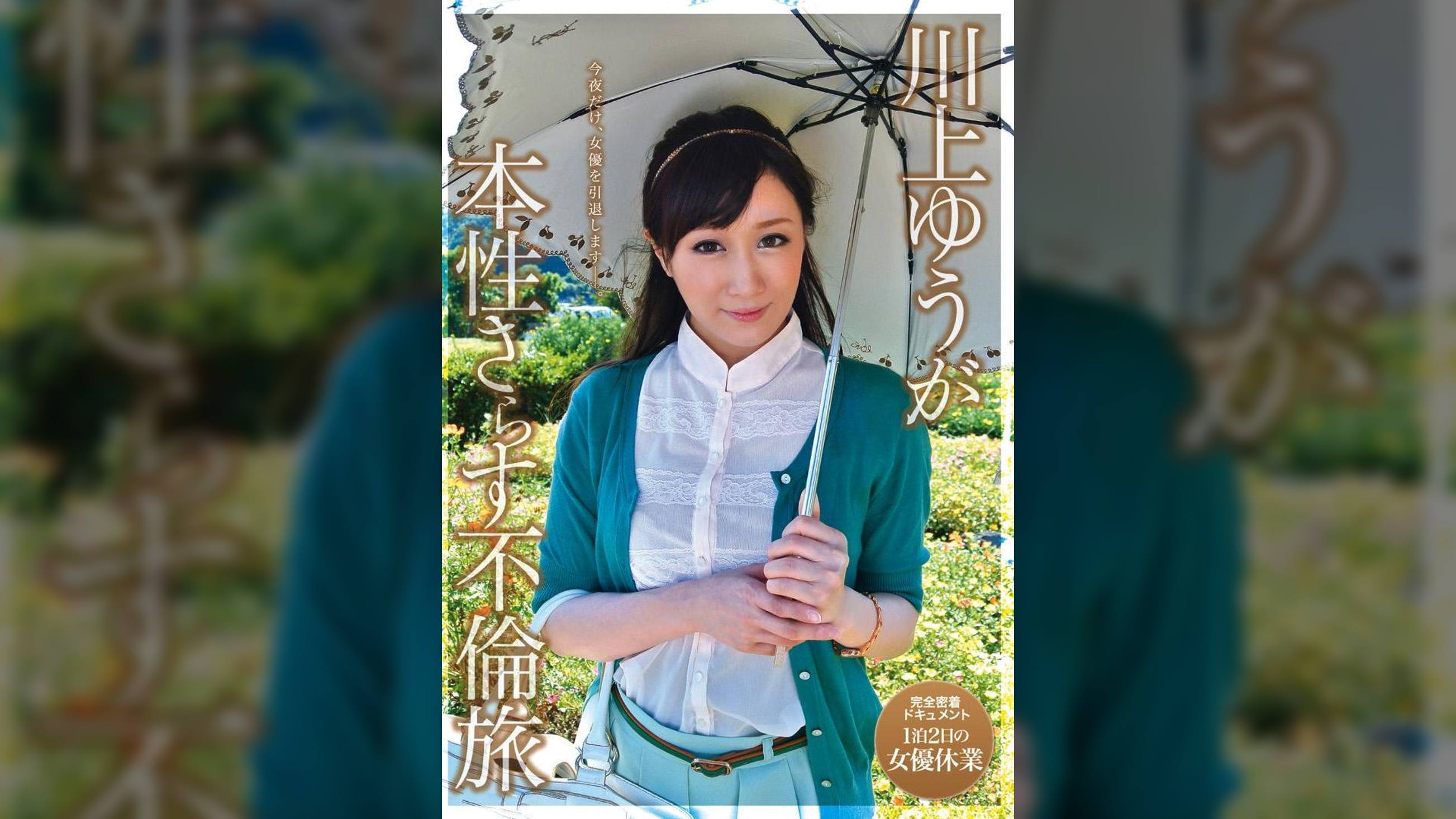川上ゆうが本性さらす不倫旅