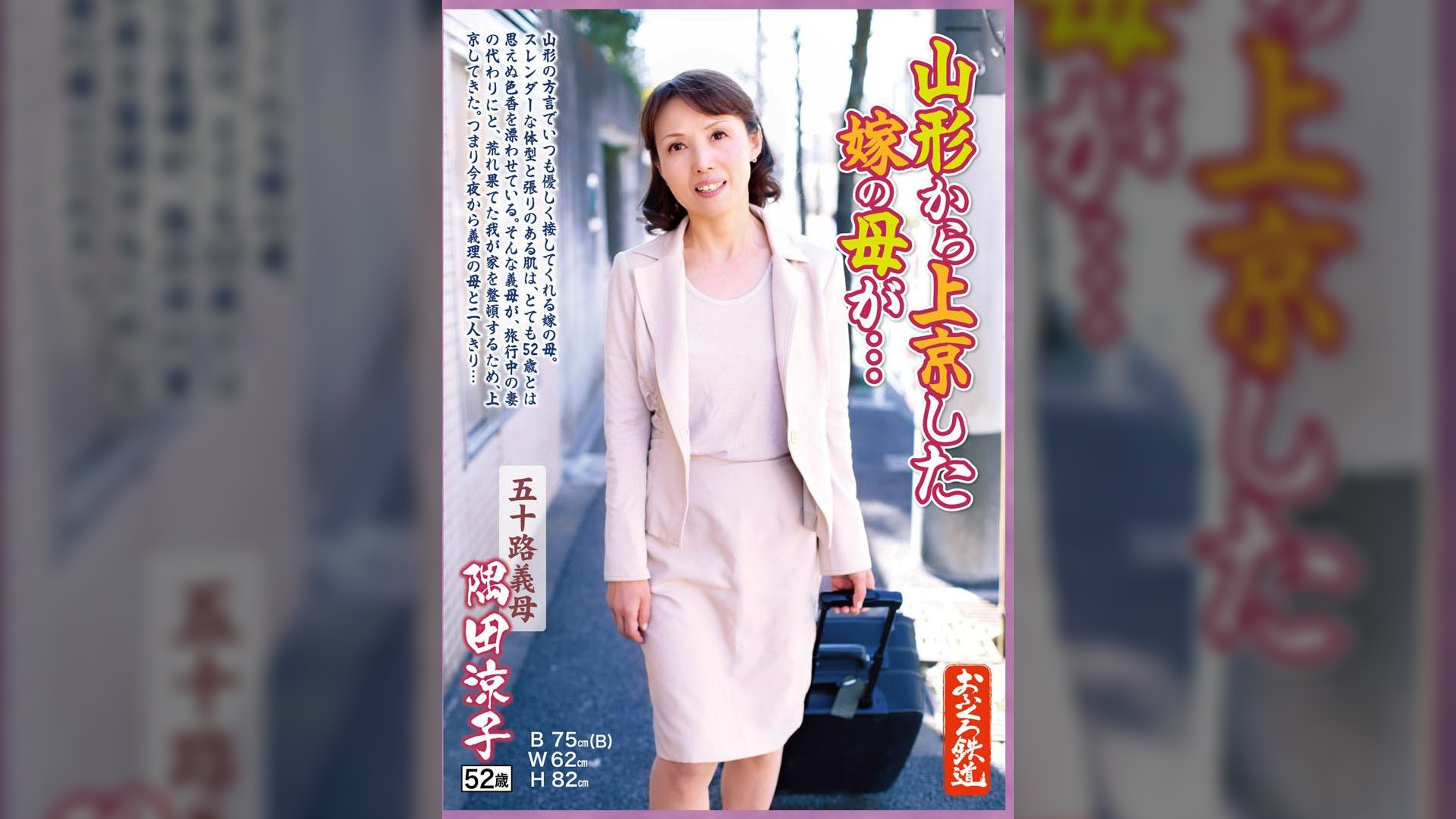 山形から上京した嫁の母が…五十路義母　隅田涼子