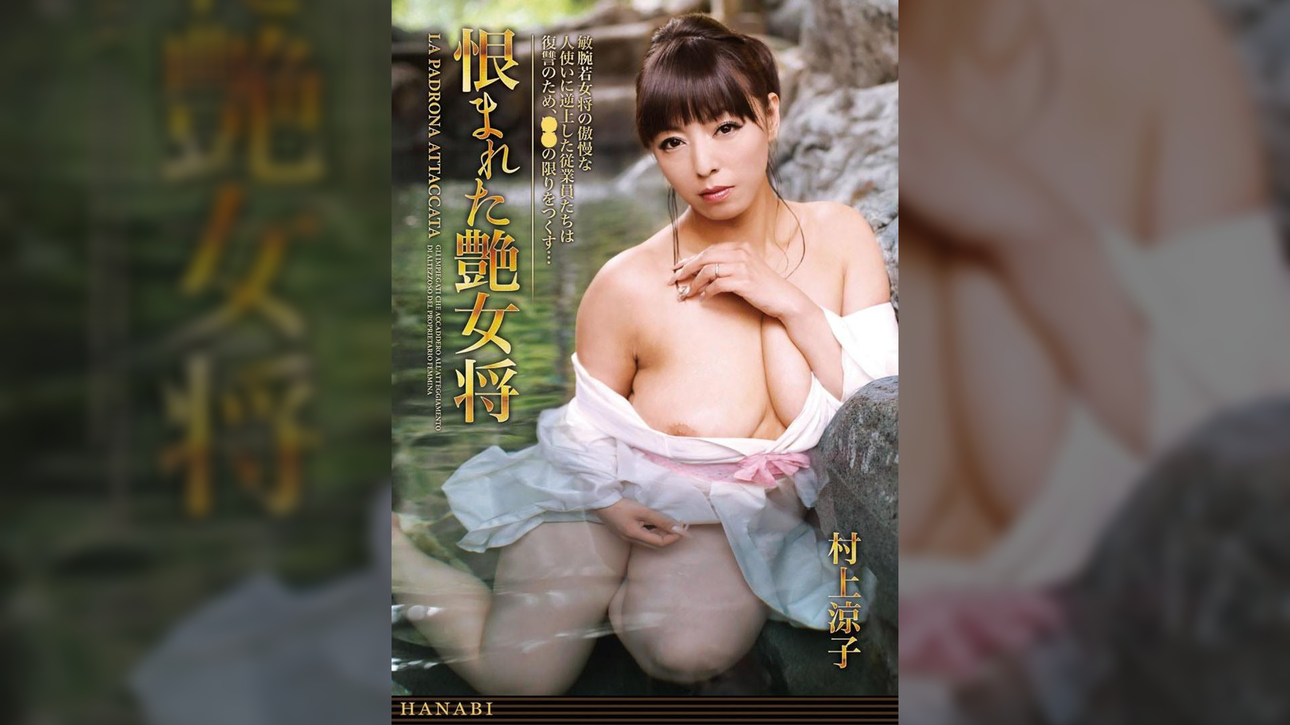 恨まれた艶女将 村上涼子