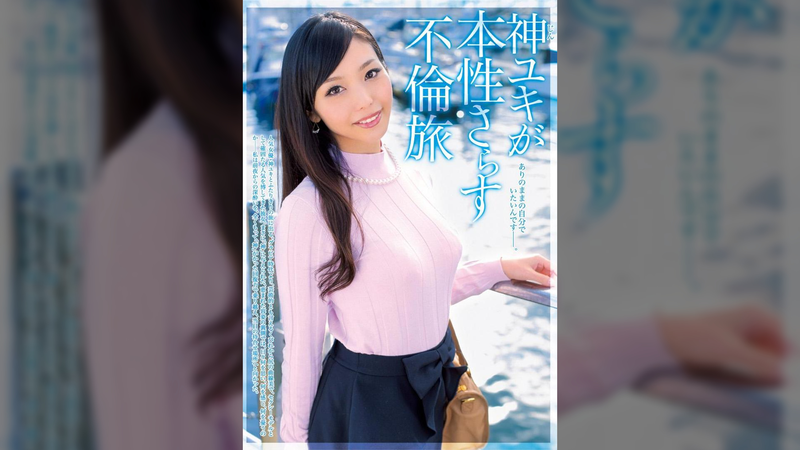 神ユキが本性さらす不倫旅