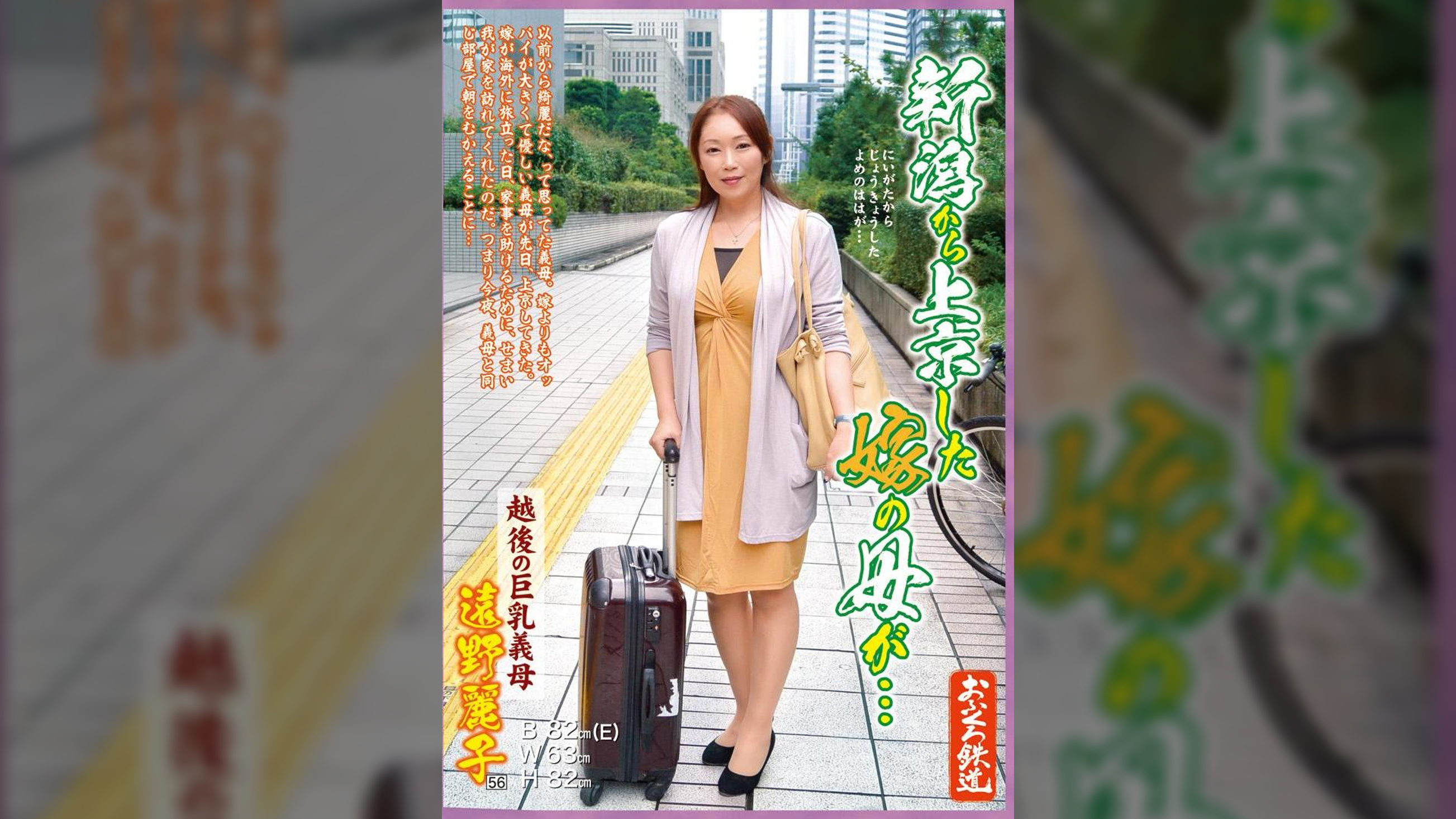 新潟から上京した嫁の母が…　遠野麗子