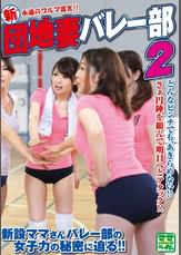 新　団地妻バレー部２