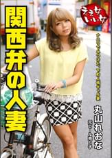 関西弁の人妻 元ビール売り子 丸山れおな
