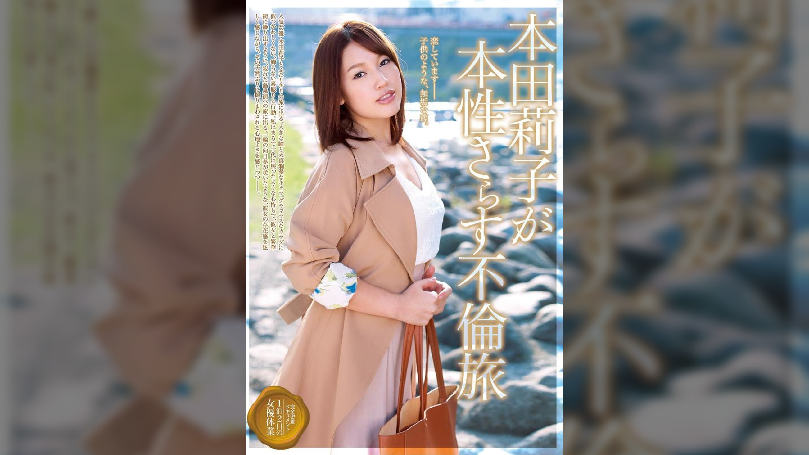 本田莉子が本性さらす不倫旅
