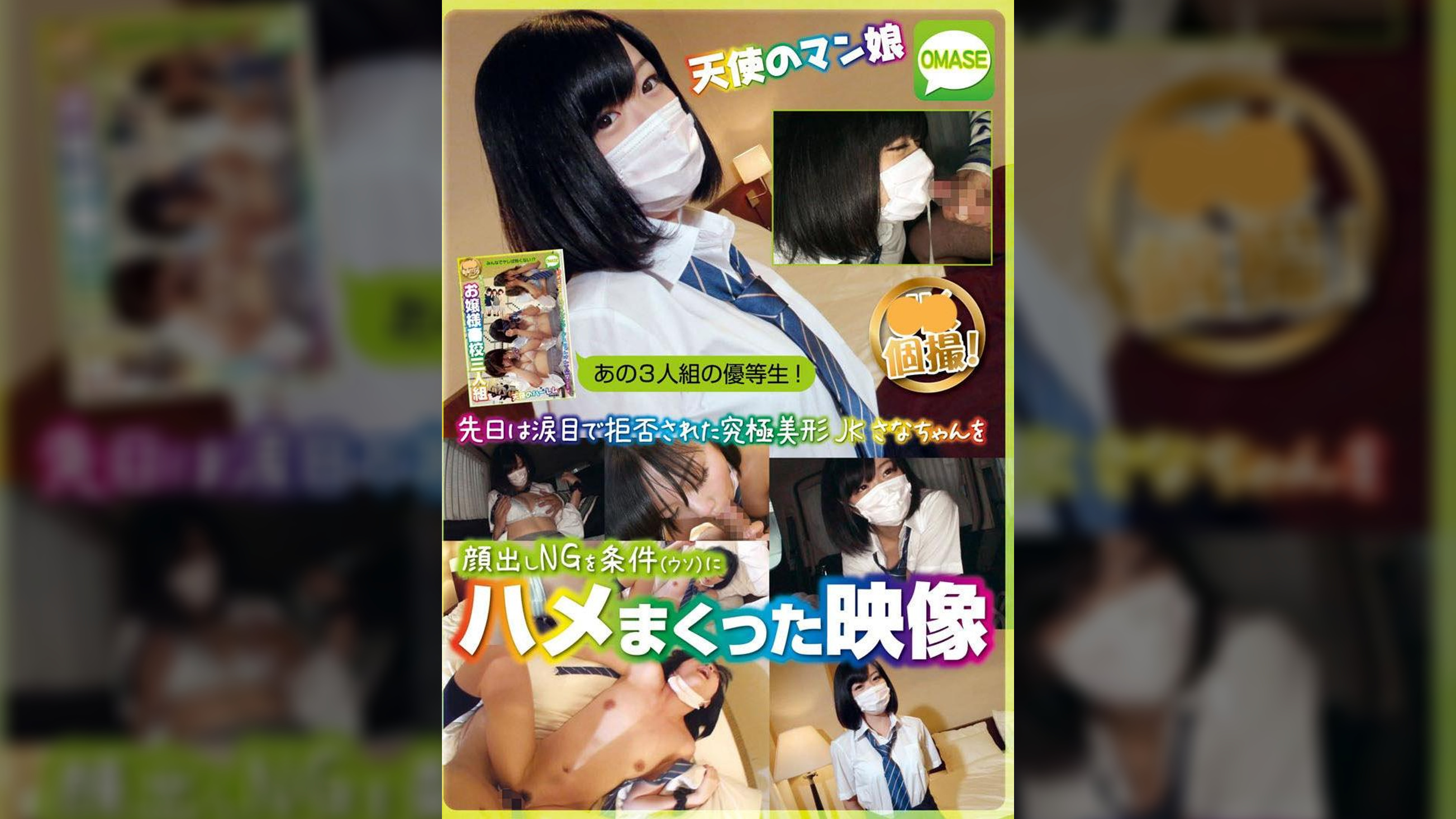 ＪＫ個撮！　天使のマン娘　あの３人組の優等生！先日は涙目で拒否された究極美形ＪＫさなちゃんを顔出しＮＧを条件（ウソ）にハメまくった映像