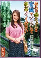 おらの母ちゃんを宮城でナンパして寝盗ってください　みちのく美人妻　水上由紀恵