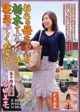 おらの母ちゃんを栃木でナンパして寝取ってください　五十路美人妻　香田美子