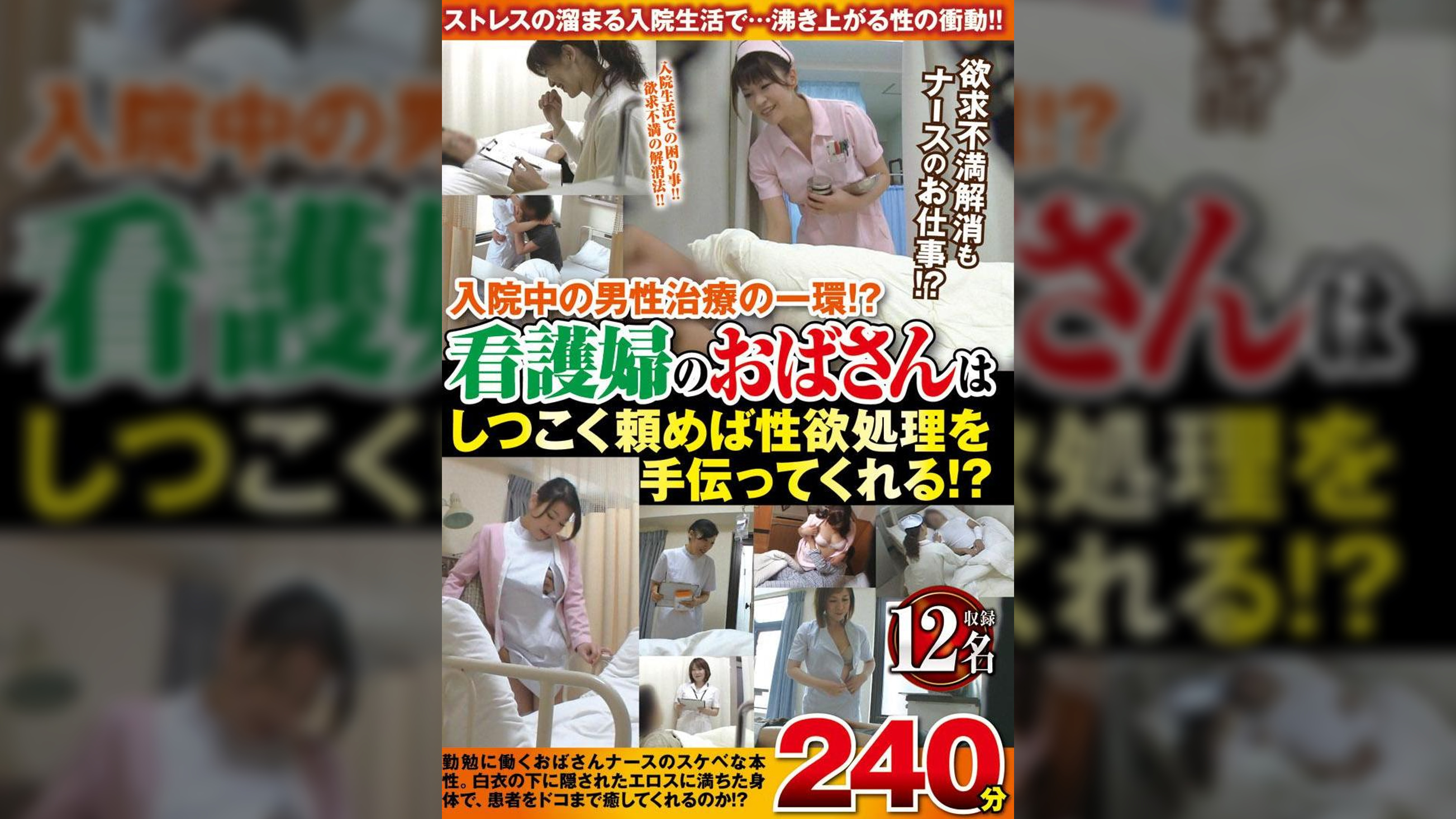 入院中の男性治療の一環!?看護婦のおばさんはしつこく頼めば性欲処理を手伝ってくれる!?12名240分