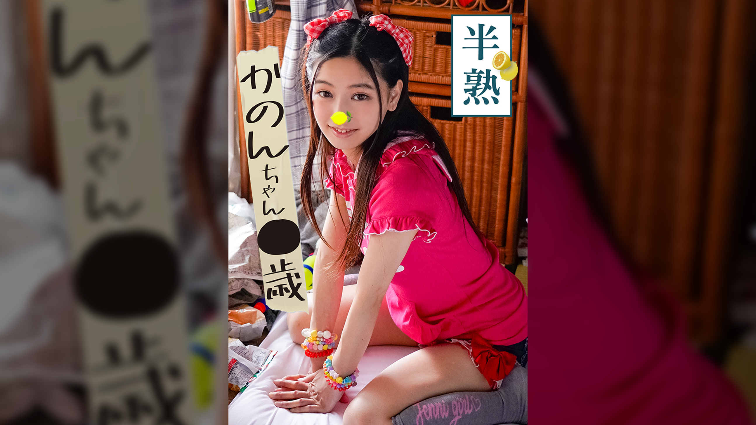 半熟　かのんちゃん●歳