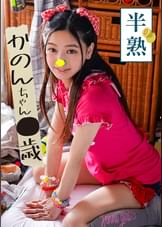 半熟　かのんちゃん●歳