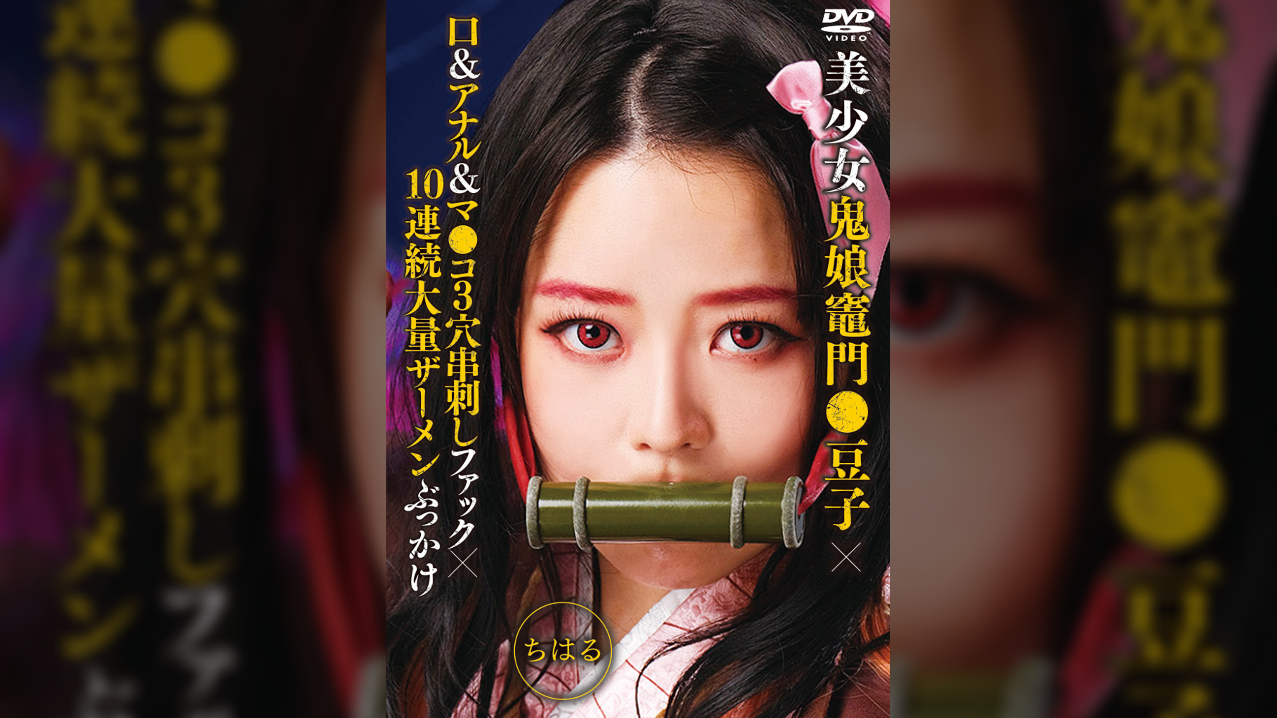 美少女鬼娘竈門●豆子×口＆アナル＆マ●コ３穴串刺しファック×10連続大量ザーメンぶっかけ　ちはる