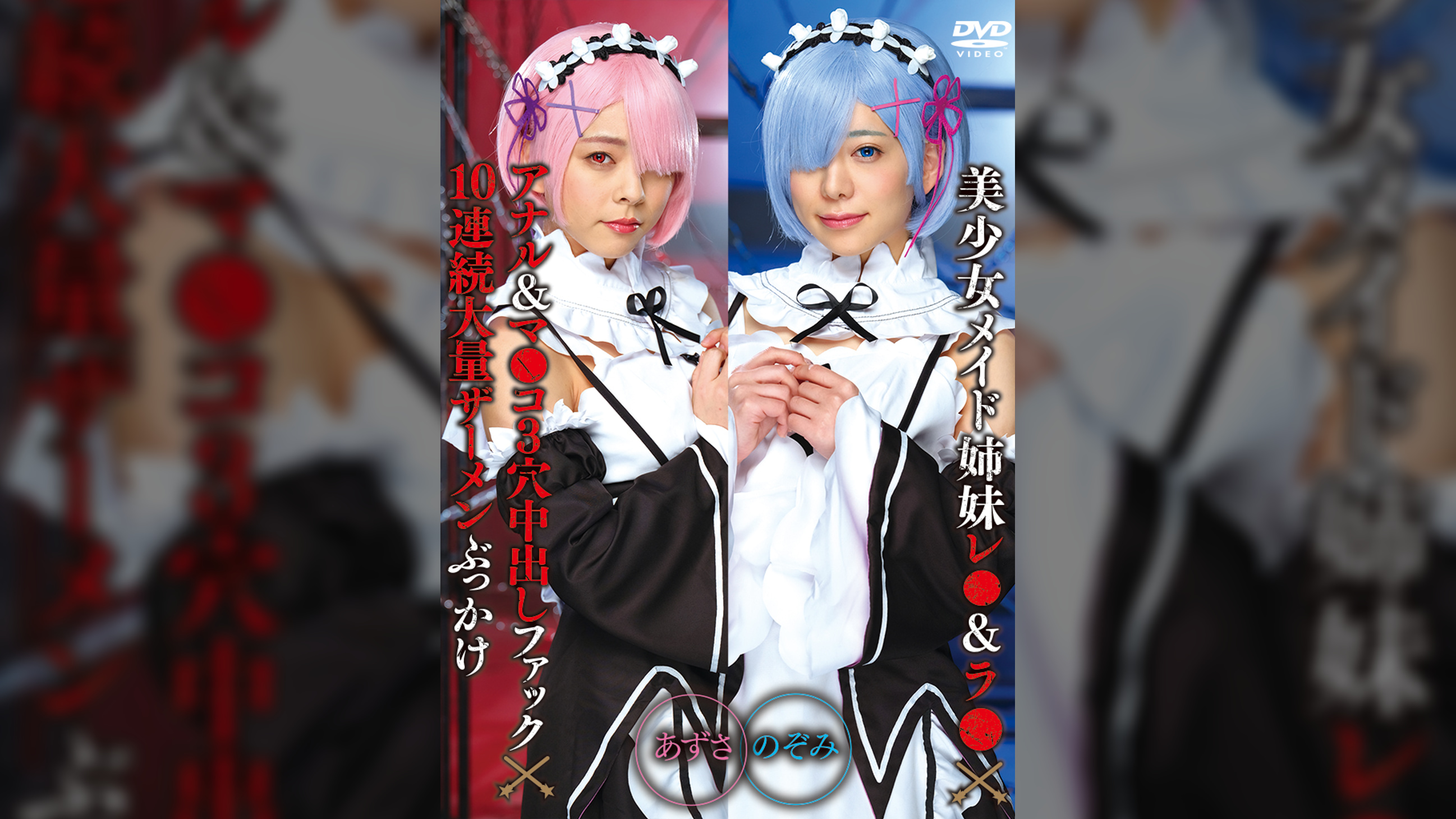 美少女メイド姉妹レ●＆ラ●×アナル＆マ●コ３穴中出しファック×10連続大量ザーメンぶっかけ　のぞみ＆あずさ